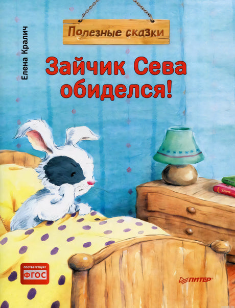Обложка книги Зайчик Сева обиделся! Елена Кралич