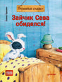 Обложка книги Зайчик Сева обиделся! Елена Кралич