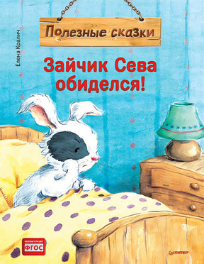 Обложка Зайчик Сева обиделся! Полезные сказки 978-5-00116-721-1