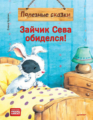 Обложка Зайчик Сева обиделся! Полезные сказки 978-5-00116-721-1