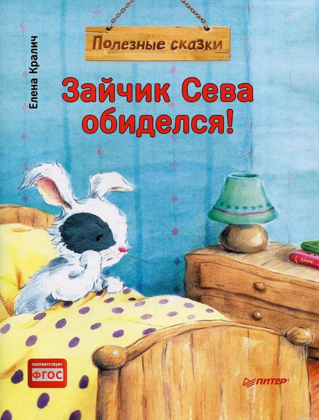 Обложка книги Зайчик Сева обиделся! Елена Кралич