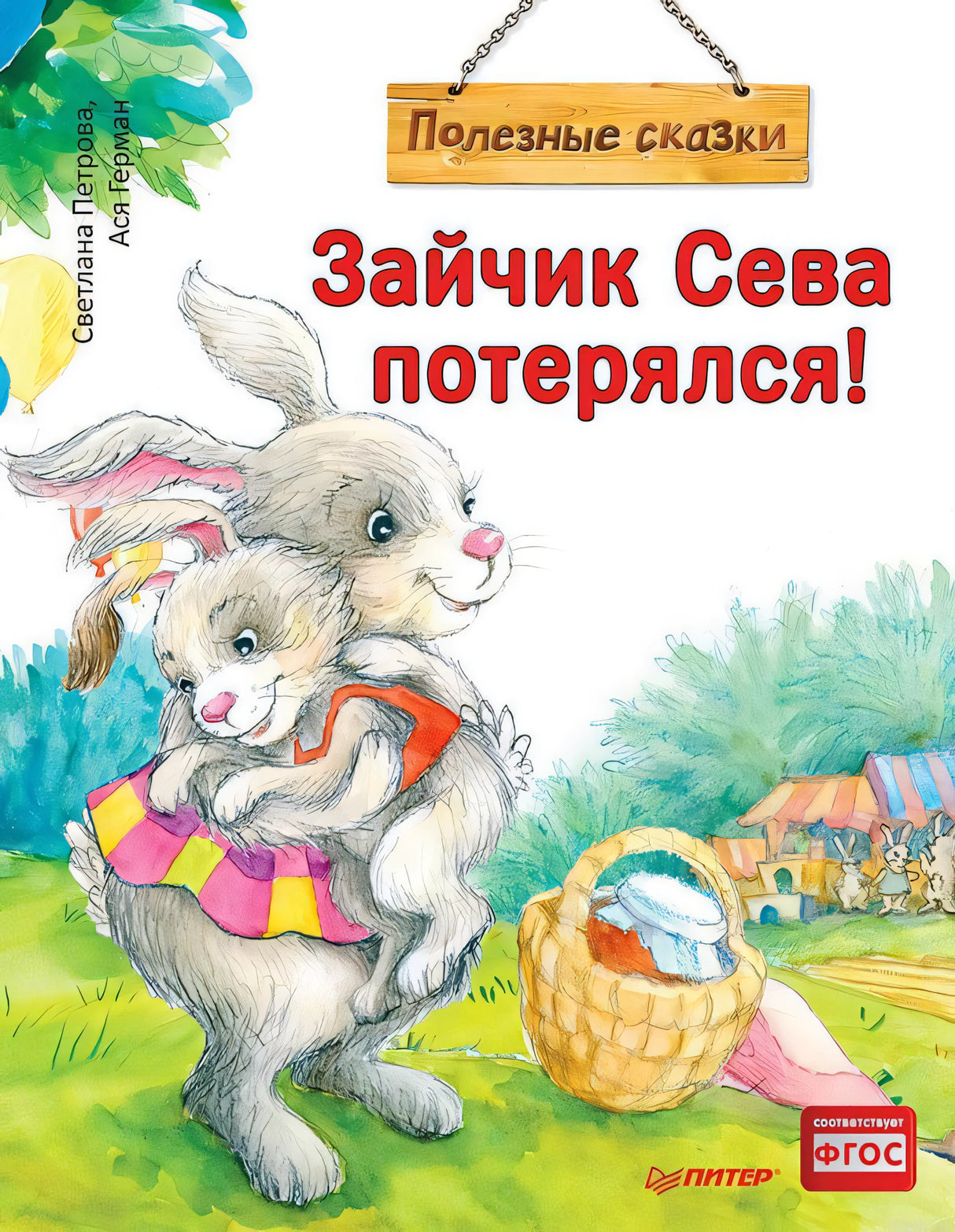 Обложка книги "Зайчик Сева потерялся!"