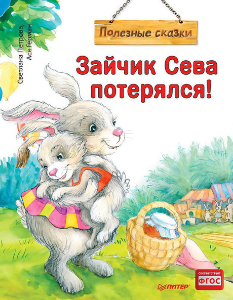 Обложка книги "Зайчик Сева потерялся!"