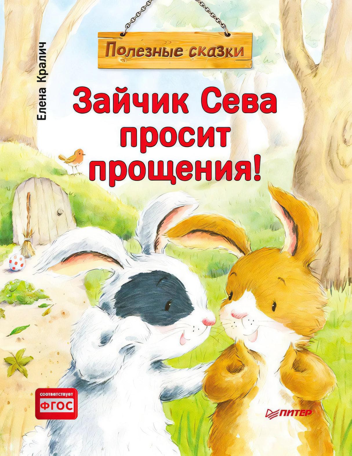 Обложка книги «Зайчик Сева просит прощения!» с двумя зайчатами в лесу.