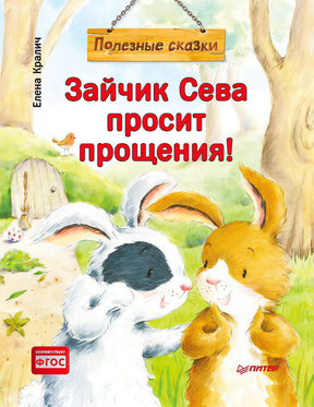 Обложка книги «Зайчик Сева просит прощения!» с двумя зайчатами в лесу.