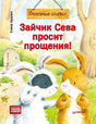 Обложка книги «Зайчик Сева просит прощения!» с двумя зайчатами в лесу.
