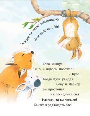 Сева и белка Лариса спешат помочь висящему на ветке Кузе.