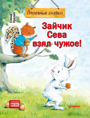 Обложка «Зайчик Сева взял чужое!» с белым зайчиком и белкой на ветке.