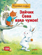 Обложка «Зайчик Сева взял чужое!» с белым зайчиком и белкой на ветке.