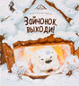 Зайчонок, выходи! 9785002301621