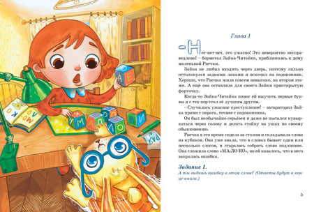 Зайка-Читайка и путешествие в Альфабетикус