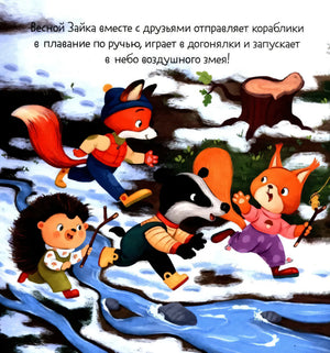 Книжки-картинки. Зайка и чудесная весна/Нет а. 9785002521784