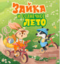 Обложка книги «Зайка и солнечное лето» с зайкой и барсуком на велосипедах.