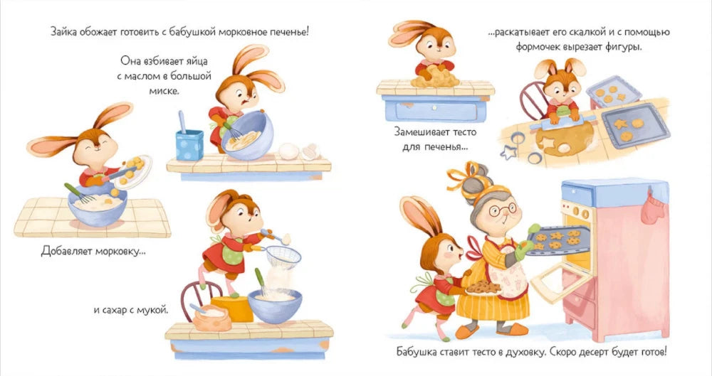 Разворот: Зайка с бабушкой готовят морковное печенье.