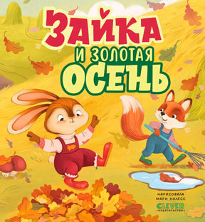 Обложка «Зайка и золотая осень» с зайкой, лисёнком и осенними листьями