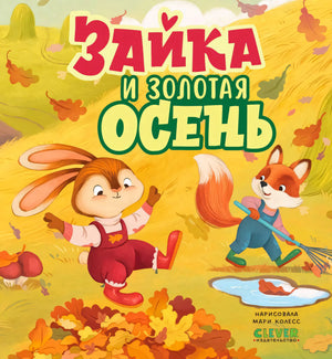 Обложка «Зайка и золотая осень» с зайкой, лисёнком и осенними листьями