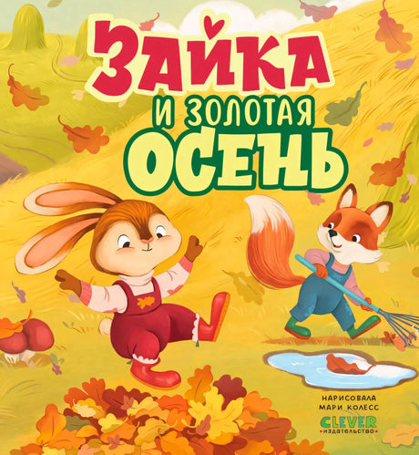 Обложка «Зайка и золотая осень» с зайкой, лисёнком и осенними листьями