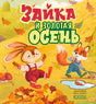Обложка «Зайка и золотая осень» с зайкой, лисёнком и осенними листьями
