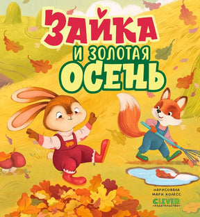 Обложка «Зайка и золотая осень» с зайкой, лисёнком и осенними листьями