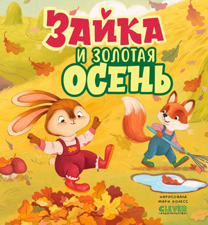 Обложка «Зайка и золотая осень» с зайкой, лисёнком и осенними листьями