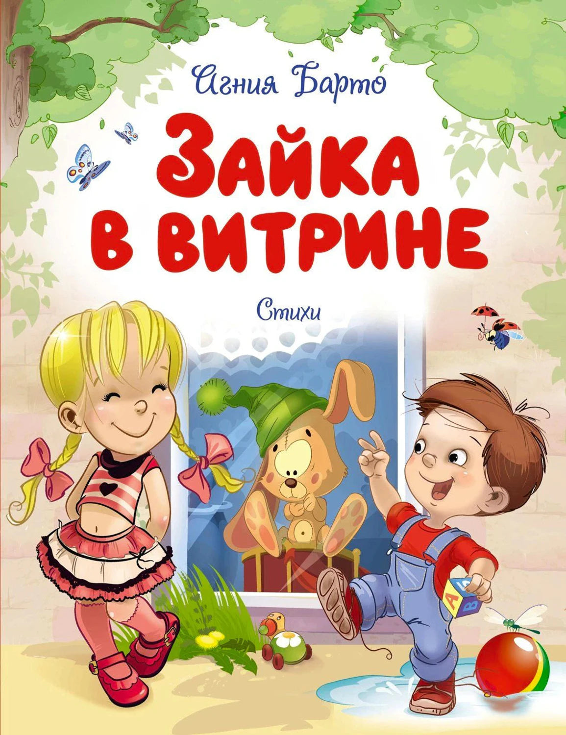 Обложка «Зайка в витрине»: девочка и мальчик у витрины с игрушечным зайцем