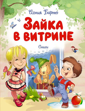 Обложка «Зайка в витрине»: девочка и мальчик у витрины с игрушечным зайцем