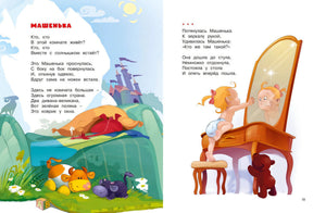 Разворот со стихотворением «Машенька»: кровать, игрушки и девочка у зеркала
