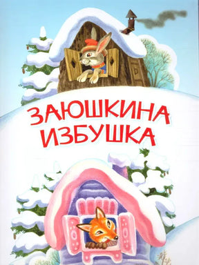 Обложка сказки «Заюшкина избушка» с зайцем в снежной избушке и лисой