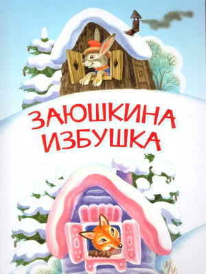 Обложка сказки «Заюшкина избушка» с зайцем в снежной избушке и лисой