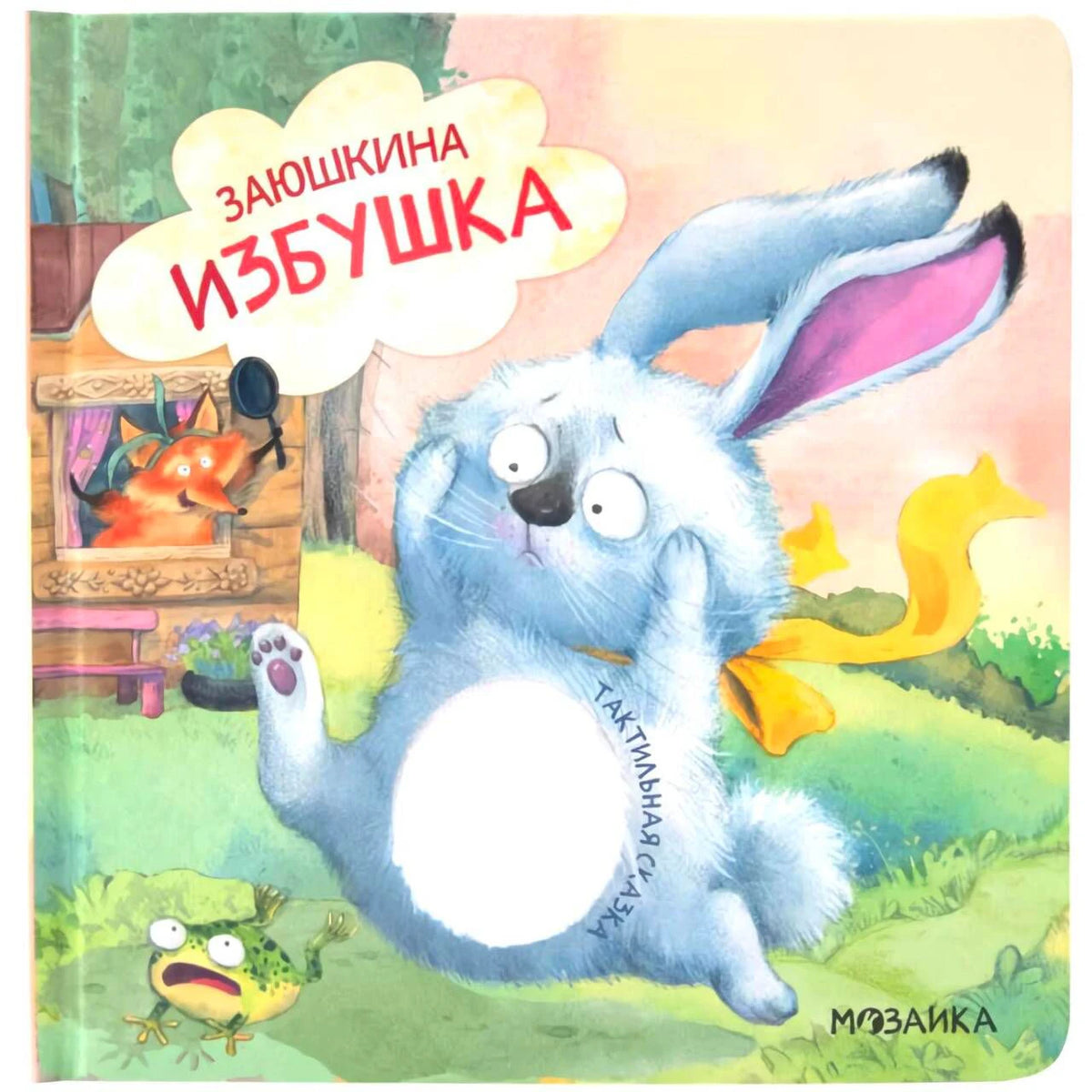 Обложка «Заюшкина избушка»: заяц, лиса в окне и лягушка