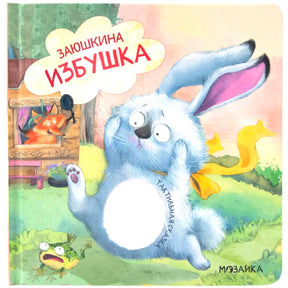 Обложка «Заюшкина избушка»: заяц, лиса в окне и лягушка