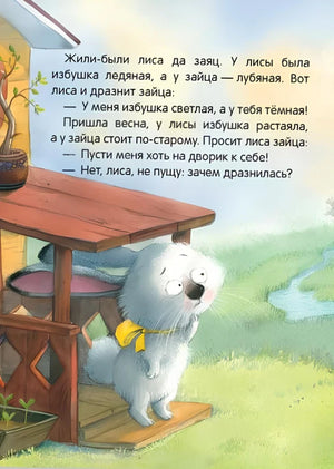 Страница с началом сказки и зайцем у крыльца