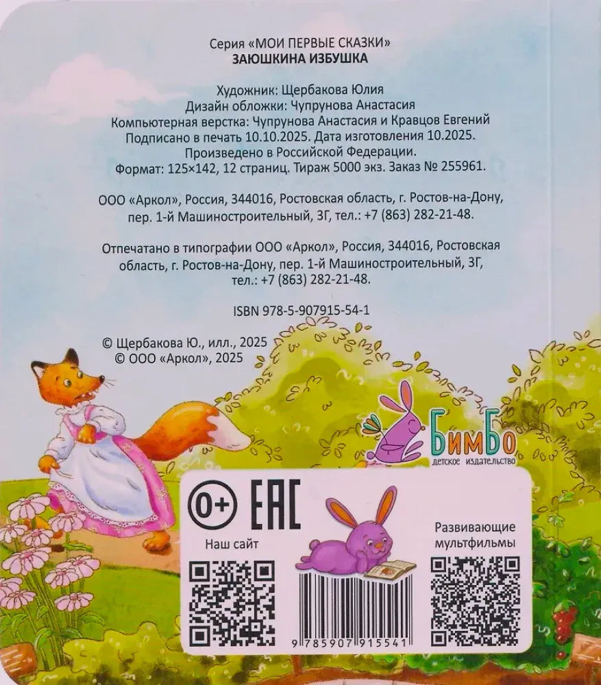 Задняя обложка книги с выходными данными, штрихкодом и QR-кодами