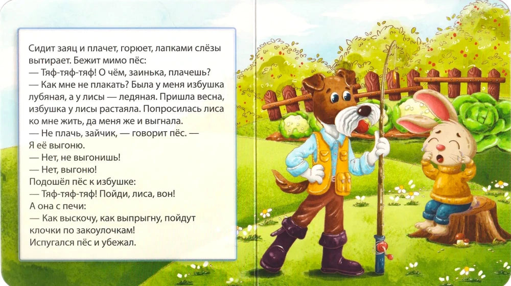 Разворот сказки: пёс пытается выгнать лису из избушки зайца