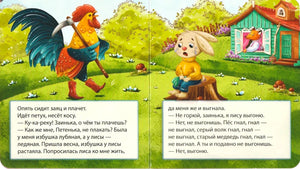 Разворот сказки с петухом, плачущим зайцем и лисой в домике