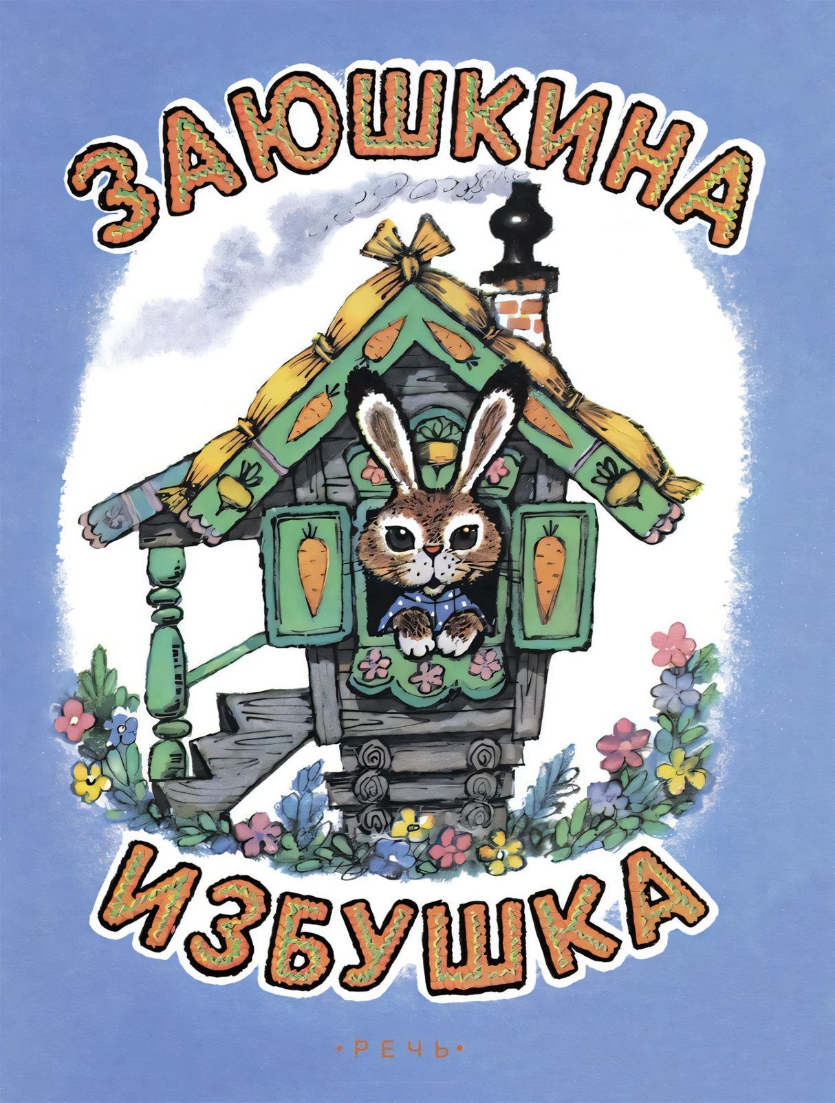 Заюшкина  избушка 978-5-9268-4345-0 - 0