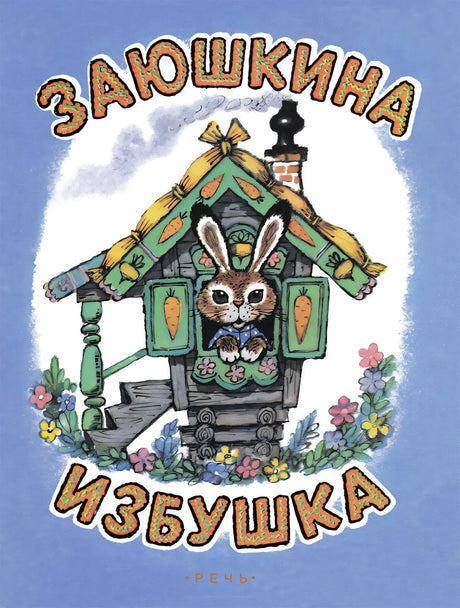 Заюшкина  избушка 978-5-9268-4345-0 - 0