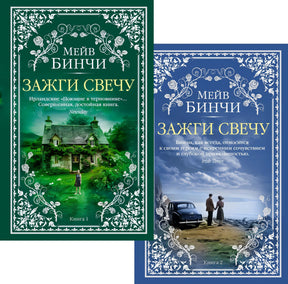 Зажги свечу в 2 кн. (комплект) 978-5-389-29168-3 - 0