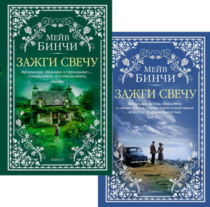 Зажги свечу в 2 кн. (комплект) 978-5-389-29168-3 - 0