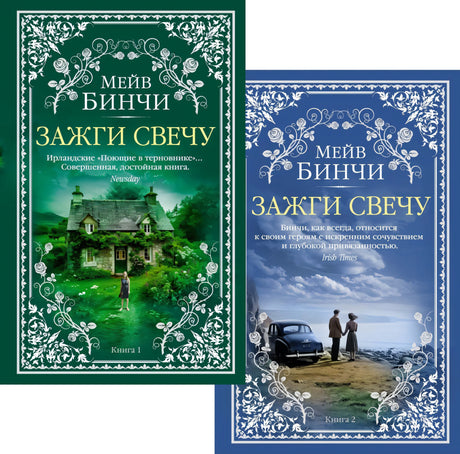 Зажги свечу в 2 кн. (комплект) 978-5-389-29168-3 - 0