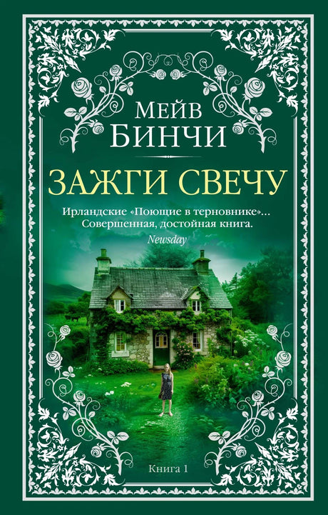 Зажги свечу в 2 кн. (комплект) 978-5-389-29168-3 - 1