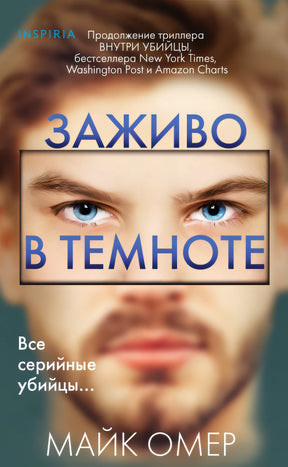 Обложка Заживо в темноте 978-5-04-196822-9