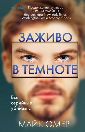 Обложка книги Майка Омера «Заживо в темноте» с крупным планом лица мужчины.