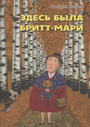 Обложка романа «Здесь была Бритт-Мари»: женщина с цветами среди берёз.