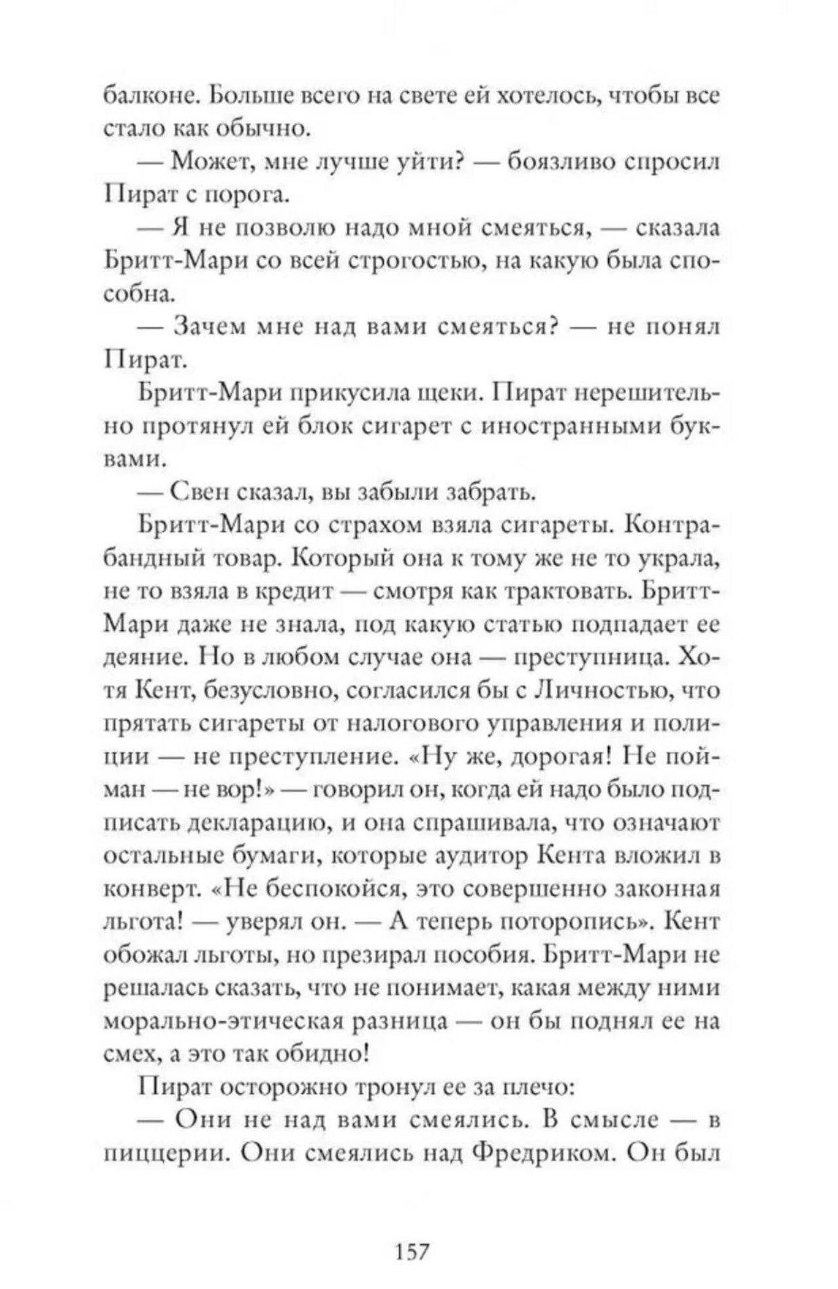 Страница 157 романа с русским текстом и диалогом Бритт-Мари и Пирата.