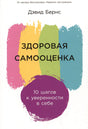 Обложка Здоровая самооценка: 10 шагов к уверенности в себе 978-5-9614-8773-2