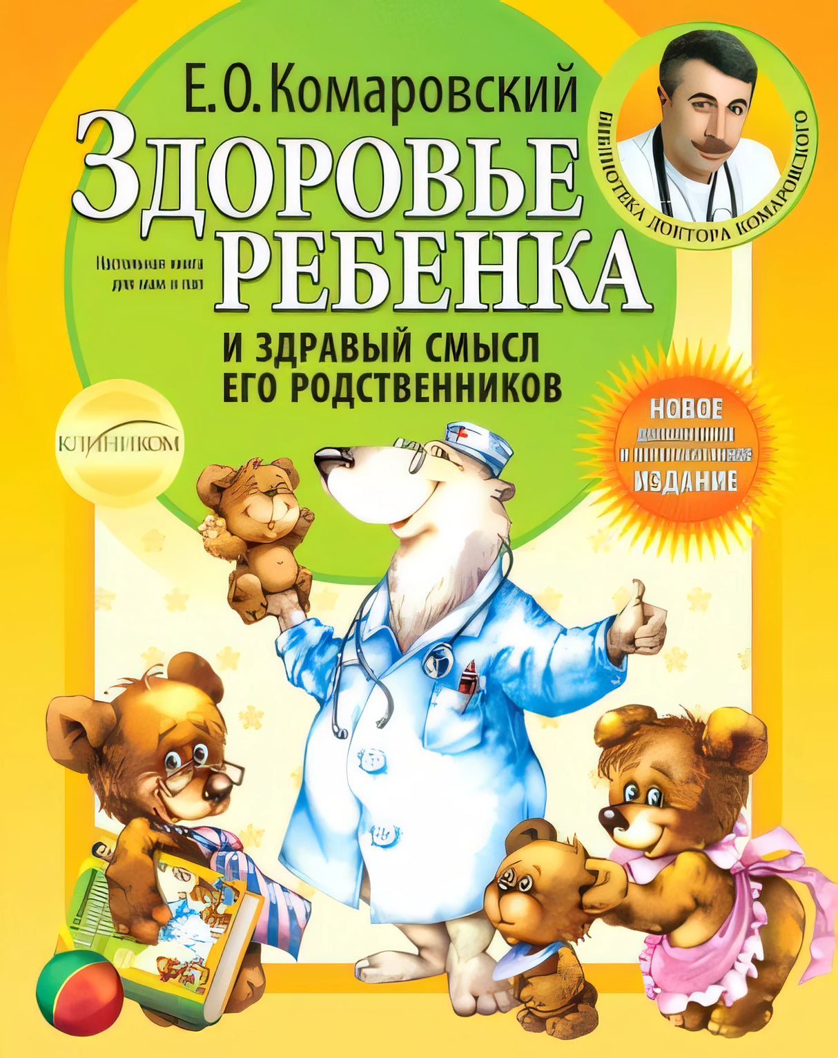 Обложка Здоровье ребенка и здравый смысл его родственников 978-5-85597-115-6, 978-5-904684-01-3