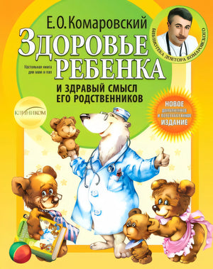 Обложка Здоровье ребенка и здравый смысл его родственников 978-5-85597-115-6, 978-5-904684-01-3