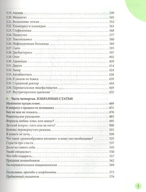 Здоровье ребенка и здравый смысл его родственников 9785904684013