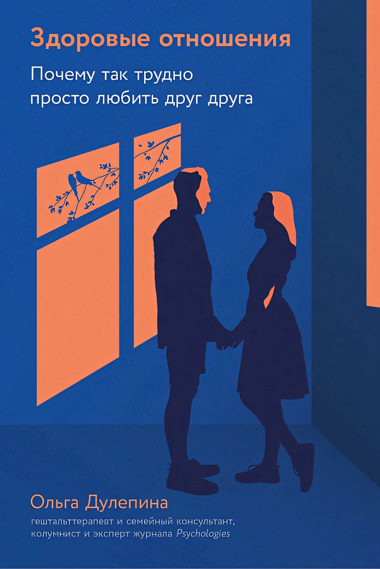 Обложка Здоровые отношения: Почему так трудно просто любить друг друга 978-5-9614-9040-4